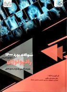 سوالات بورد رادیولوژی 1400 همراه با پاسخ تشریحی